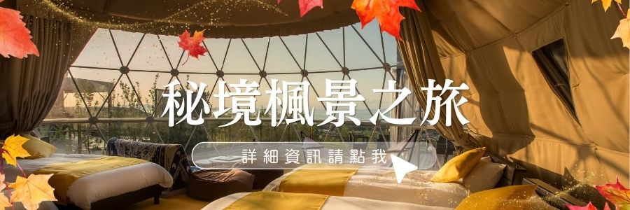 秘境楓景之旅